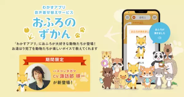 声優・諏訪部順一がキツネになってバスタイムに登場！新キャラ「バスコンダガマ」が声で「おふろのずかん」をジャック中！