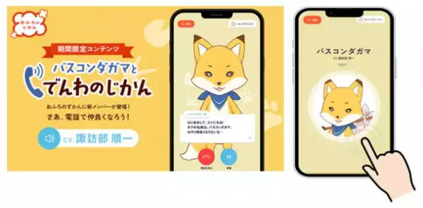 声優・諏訪部順一がキツネになってバスタイムに登場！新キャラ「バスコンダガマ」が声で「おふろのずかん」をジャック中！