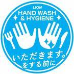 手と口が近づく食事の前に、“手”を清潔に保とう。“HAND WASH & HYGIENE「いただきます。」をする前に”　都内のホテルや飲食店などでの衛生啓発活動と株式会社ぐるなびとの衛生セミナーを実施