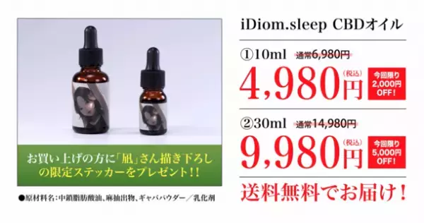 “睡眠”にフォーカスを当てたCBDオイル　通販番組バイヤーズセレクトにて10月26日～31日販売　業界初、MCTオイルとリラックス成分GABAを配合