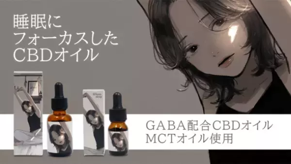 “睡眠”にフォーカスを当てたCBDオイル　通販番組バイヤーズセレクトにて10月26日～31日販売　業界初、MCTオイルとリラックス成分GABAを配合