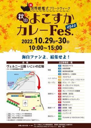 祝・国際観艦式フリートウィーク　ヴェルニー公園にて「秋のよこすかカレーFes.2022」を10月29日(土)～10月30日(日)の期間で開催！