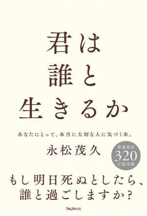 ミリオンセラー『人は話し方が9割』の著者・永松茂久が放つ、人生が変わる、人間関係の教科書『君は誰と生きるか』刊行