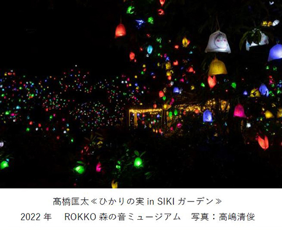 神戸・六甲山で「ひかりの森～夜の芸術散歩～」を開催中自然の中で楽しむ夜間限定の体験型アート作品が登場！笑顔を描いて作品に参加するワークショップも