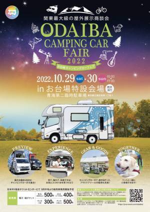 まもなく開催！10月29日・30日　『お台場キャンピングカーフェア2022』　withコロナ時代に注目のキャンピングカー約120台が大集合！