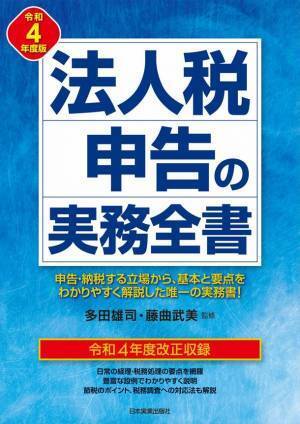 毎年好評！税理士 多田 雄司 氏・藤曲 武美 氏 監修『令和4年度版 法人税申告の実務全書』11月9日発売