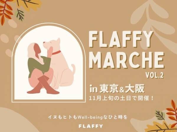 イヌもヒトも一緒に楽しめるイベント『FLAFFY Marche vol.2』2022年11月に大阪・東京にて開催　参加企業・サービスなど、イベントの詳細を発表