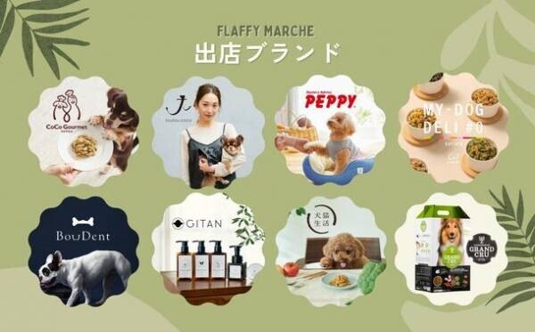 イヌもヒトも一緒に楽しめるイベント『FLAFFY Marche vol.2』2022年11月に大阪・東京にて開催　参加企業・サービスなど、イベントの詳細を発表