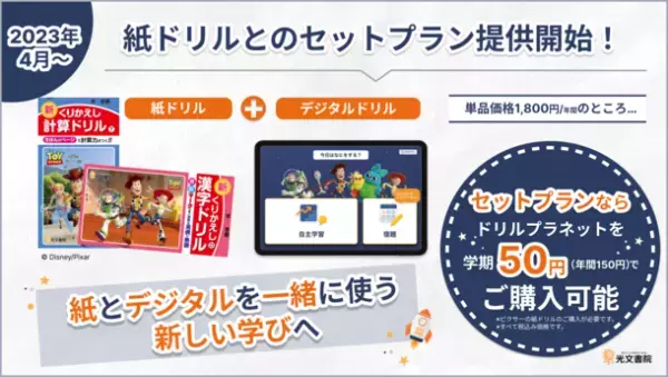 紙とデジタルを一緒に使う新しい学びを実現！小学校向けデジタルドリル「ドリルプラネット」のセットプランを提供開始