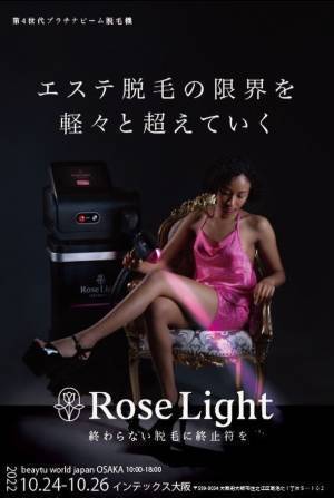 第4世代の「プラチナビーム脱毛機ローズライト」が10/24より開催のビューティーワールドジャパン大阪 2022に出展
