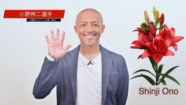 赤いLAユリの新品種の命名式が10月28日に開催　プロサッカー選手 小野伸二選手を称え「Shinji Ono」と命名！
