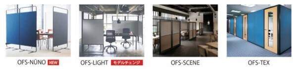 ニチベイのOFSシリーズにクロスを採用した自立型つい立て「OFS-NUNO」が新登場　「OFS-LIGHT」はモデルチェンジし10月26日より発売