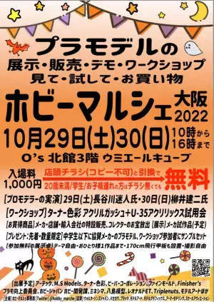 大阪にてプラモデルの展示・販売・ワークショップイベント「ホビーマルシェ大阪2022」を10月29日・30日に開催！