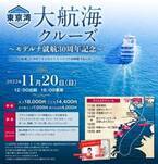 モデルナ就航30周年記念「大航海クルーズ」　6時間たっぷりのクルーズコースを11月20日に開催