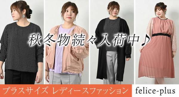 LL～5Lのプラスサイズをメインに扱うレディースファッションの「felice-plus(フェリーチェプラス)」が、10月6日(木)より秋冬新作を販売開始