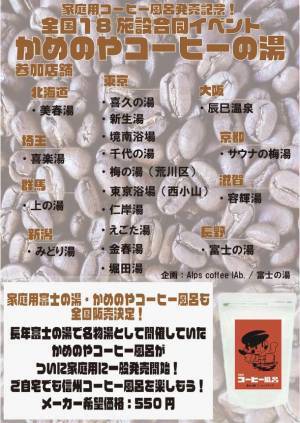 深煎りの豊かなコーヒーの香りが立ち上るバスグッズ『家庭用 富士の湯・かめのやコーヒー風呂』10月25日(火)に発売