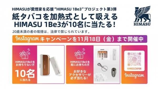 紙タバコを加熱式として吸えるHIMASU 1Be3が10名に当たる！HIMASUが愛煙家を応援“SHIMASU”プロジェクト第3弾　Instagramキャンペーンを11月18日(金)まで開催中