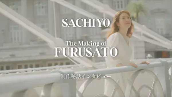 シンガポール拠点のシンガーソングライター Sachiyoがシンガポールの国民的ソングの日本語版「Furusato」の制作秘話インタビューを公開！