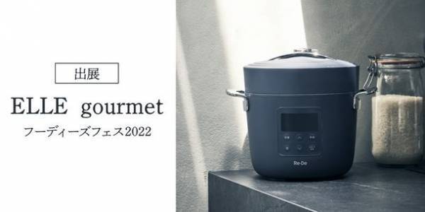 【10/29(土)・10/30(日) 玉川タカシマヤにて開催】エル・グルメ フーディーズ・フェス2022に「Re・De Pot」が出展