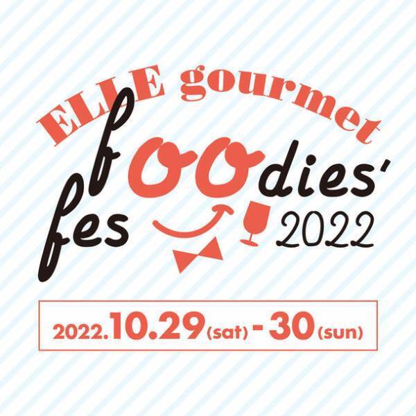 【10/29(土)・10/30(日) 玉川タカシマヤにて開催】エル・グルメ フーディーズ・フェス2022に「Re・De Pot」が出展