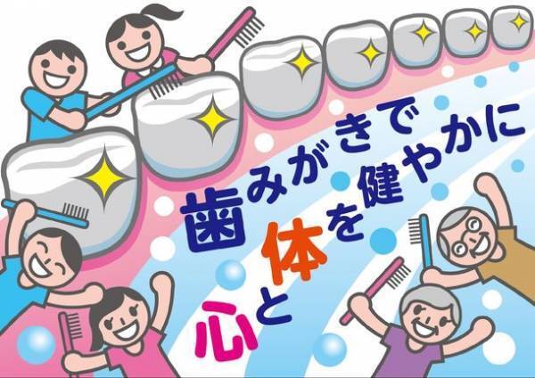 「歯みがきで心と体を健やかに」を描いたイラストの最優秀賞が決定！「お口の健康啓発アート募集」17の優秀作品を表彰