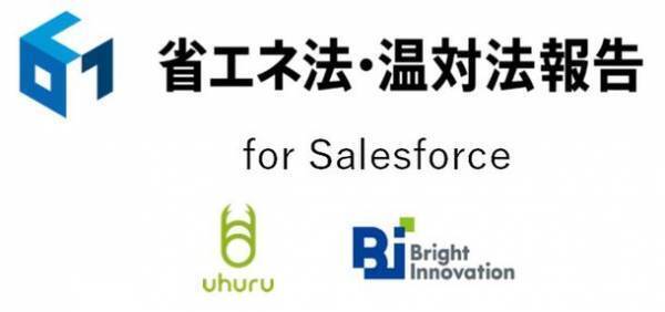 エンビプロHD連結子会社のブライトイノベーションと株式会社ウフル、Salesforce Net Zero Cloudを国内報告制度に対応するためのサービス「省エネ法・温対法報告 for Salesforce」を開発