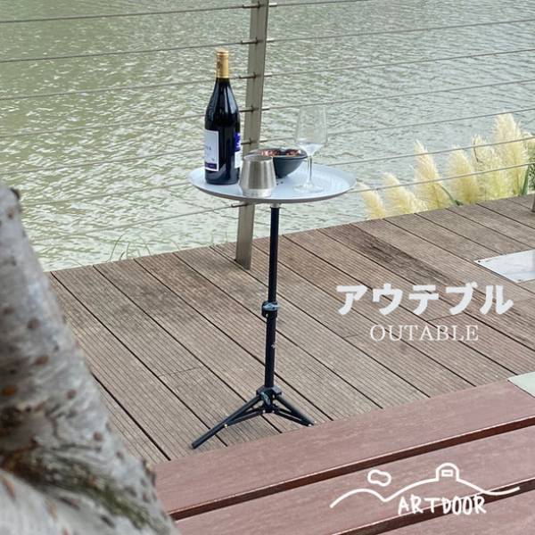 映えるデザイン・軽くて機能型アウトドアテーブル ARTDOORアウテブルが新登場！