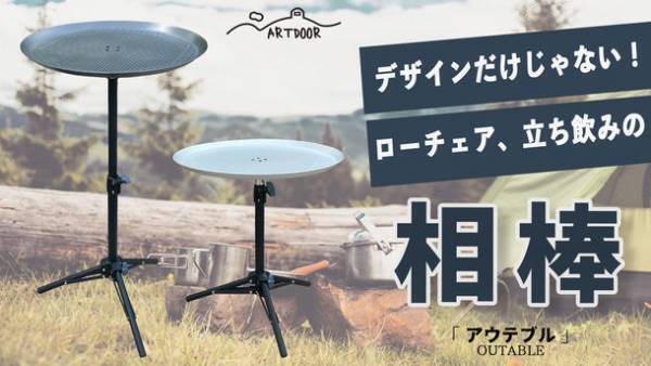 映えるデザイン・軽くて機能型アウトドアテーブル ARTDOORアウテブルが新登場！