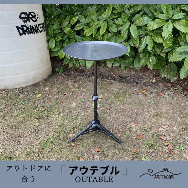 映えるデザイン・軽くて機能型アウトドアテーブル ARTDOORアウテブルが新登場！