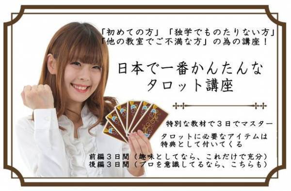 「日本一　簡単なタロット講座」講座内容をリニューアルし東京・大阪で開催！