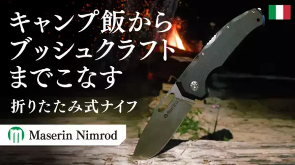 刃物の町イタリアの老舗が極めた軽量アウトドア用ナイフ『Maserin Nimrod(マセリン ニムロッド)』、先行販売プロジェクトを10月26日～11月29日まで実施！