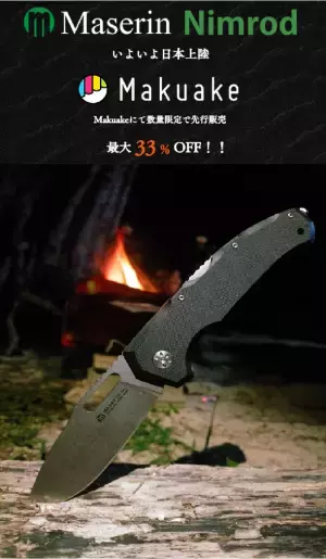 刃物の町イタリアの老舗が極めた軽量アウトドア用ナイフ『Maserin Nimrod(マセリン ニムロッド)』、先行販売プロジェクトを10月26日～11月29日まで実施！