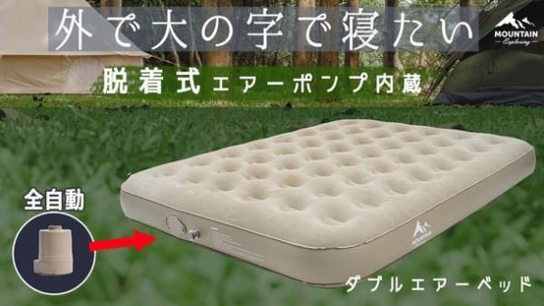 自動で空気の出し入れ可能、アウトドアで活躍するダブルエアーベッドがMakuakeにて11月7日より先行販売を開始