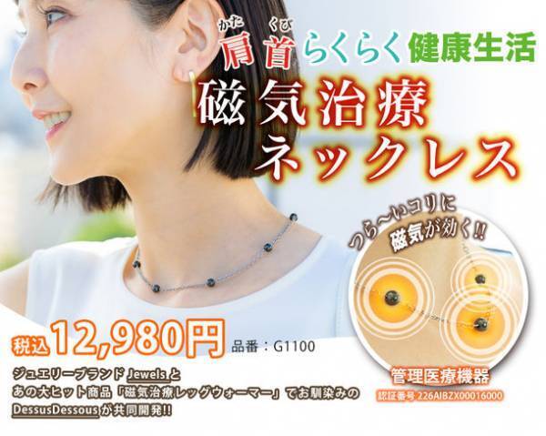 バレエショップとジュエリーブランドが共同開発！「NEW磁気治療ネックレス」11月1日発売