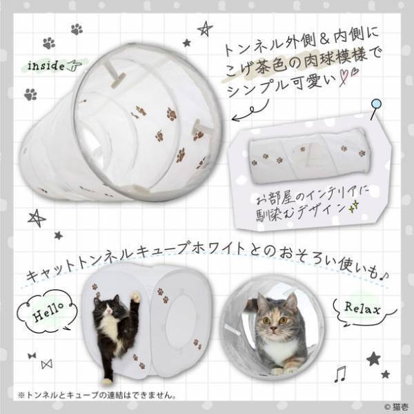 猫が大好き！カサカサ素材でできたトンネル型のおもちゃ　ロングセラーのキャットトンネルシリーズから新カラーのホワイトが登場！～2022年10月下旬から販売開始！～