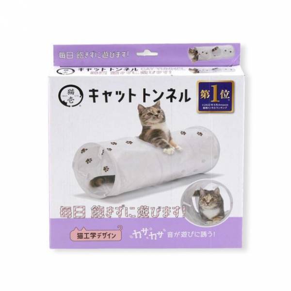 猫が大好き！カサカサ素材でできたトンネル型のおもちゃ　ロングセラーのキャットトンネルシリーズから新カラーのホワイトが登場！～2022年10月下旬から販売開始！～