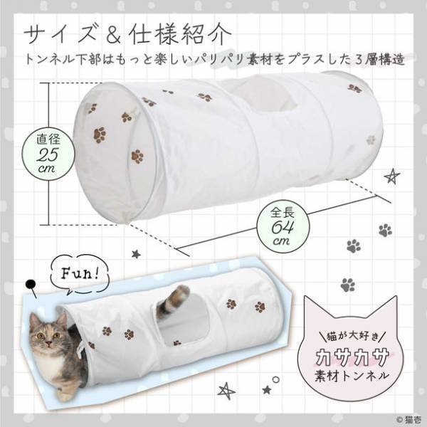 猫が大好き！カサカサ素材でできたトンネル型のおもちゃ　ロングセラーのキャットトンネルシリーズから新カラーのホワイトが登場！～2022年10月下旬から販売開始！～
