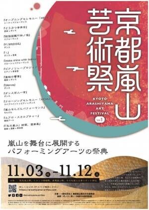 名勝 嵐山の地で、広域観光×芸術の振興モデルが誕生！「京都嵐山芸術祭」