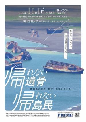 明治学院大学国際平和研究所が硫黄島に関するシンポジウムを11月16日(水)に白金キャンパスにて開催