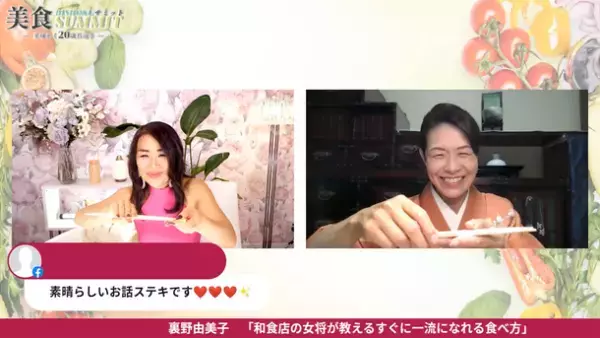開催レポート『美食サミット　美味しく20歳若返る』を開催！オンラインで1,000人超が視聴
