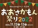 Ｗｅｌｃｏｍｉｎｇアベノ・天王寺キャンペーン「おおさかもん祭り２０２２」を開催！