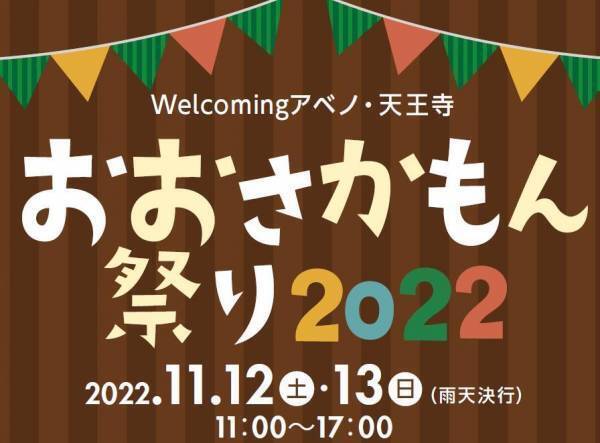 Ｗｅｌｃｏｍｉｎｇアベノ・天王寺キャンペーン「おおさかもん祭り２０２２」を開催！