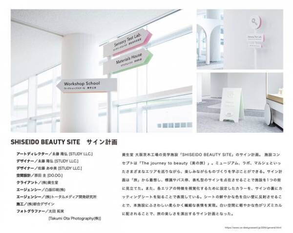 東京工芸大学　ゑ藤隆弘 准教授が「日本サインデザイン賞」で金賞を受賞　―「SHISEIDO BEAUTY SITE サイン計画」―