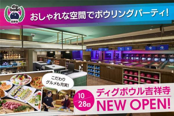 おしゃれな空間で食べて遊べるボウリング場「ディグボウル吉祥寺」が10月28日にグランドオープン！団体・個人のパーティー予約受付中！