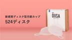 日本初※の“ディスク型”月経カップ「524ディスク」のクラウドファンディングを開始　ストレスフリーな生理を