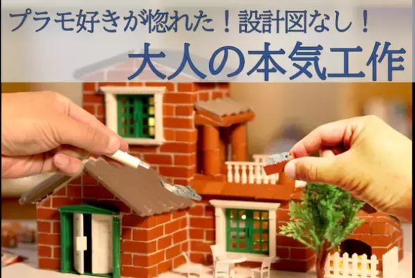 童心に帰って大人の本気工作！レンガクラフト「Redo Architect」　10月26日にMakuakeで先行予約販売開始