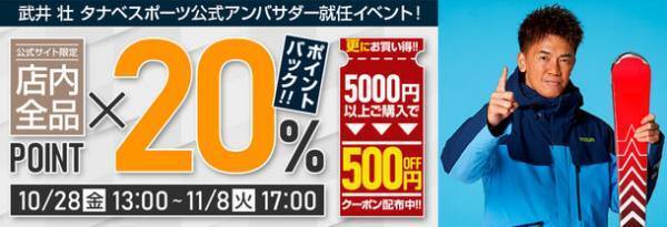 武井壮、2シーズン連続でスキー用品ネット通販日本トップクラス「タナベスポーツ」公式アンバサダー、並びに「nnoum」着用モデルに！10月28日(金)よりPR活動を開始