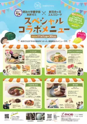 ～食と農をつなぐゼミの実践～地域の農家の食材を使ったレストランメニューと物販イベントを明治大学農学部 本所ゼミが新百合ヶ丘エルミロードと共同企画