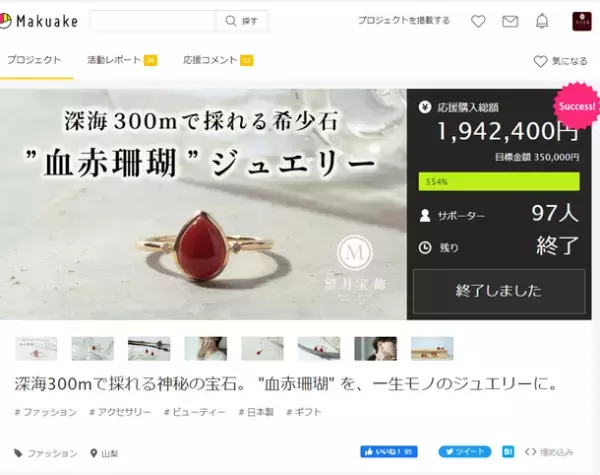深海300mで採れる希少石「血赤珊瑚」ジュエリー　応援購入サービスで目標金額554％を達成！！
