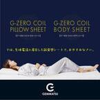 コイルテクノロジーで「上質な睡眠へ」「あなたの睡眠を変える　G-ZERO COIL SHEET」11月15日より一般販売開始